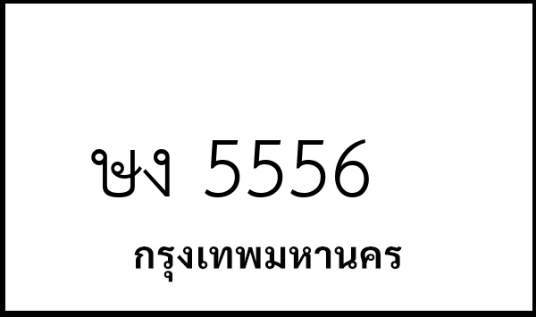 ษง 5556
